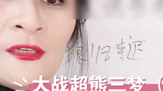 Setelah menikah, kami bertarung melawan wanita tua beruang super dan mempunyai tiga mimpi.