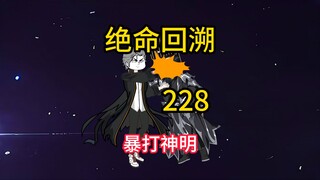 暴打神明《绝命回溯》228