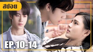 คอยตอแยป่วนหัวใจยัยซื่อบื้อ! (สปอยหนัง-จีน) Sweet First Love EP.10-14