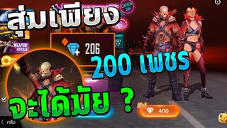 Free Fire ทดลองสุ่มตู้รอยัลเพียง 200 เพชรจะได้มัย มีสูตร?