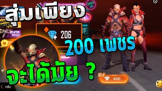 Free Fire ทดลองสุ่มตู้รอยัลเพียง 200 เพชรจะได้มัย มีสูตร?