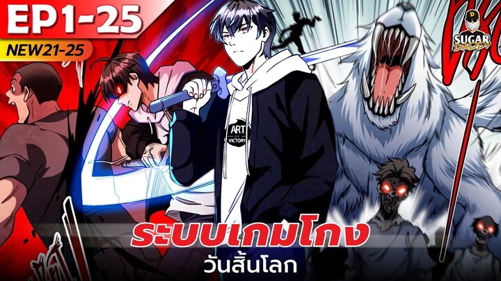 มังงะ อ่านมังงะ | ระบบเกมโกงวันสิ้นโลก ตอนที่ 1-25