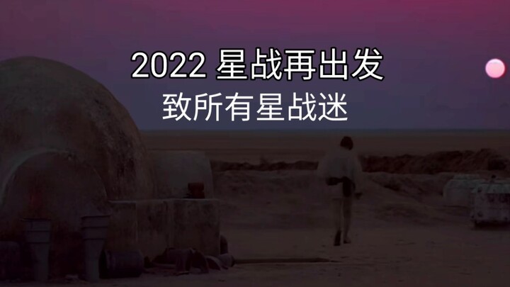 【星球大战】2022 星战再出发——致所有星战迷