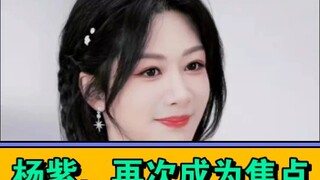 杨紫，再次成为焦点