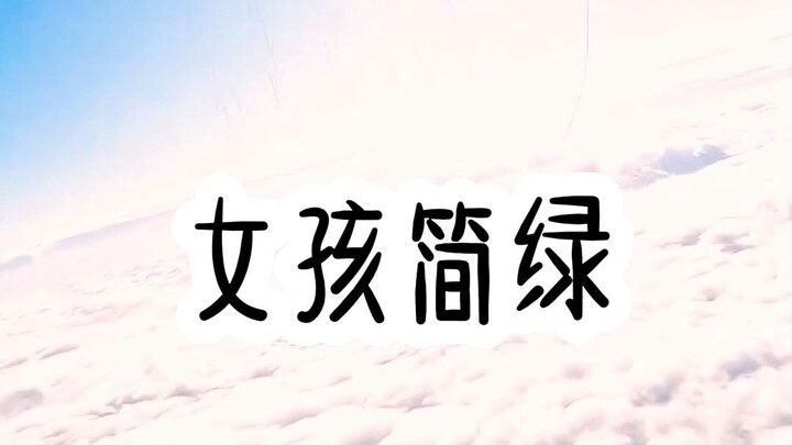 Cô gái Giản Lục