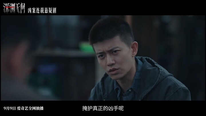 ประกาศออนแอร์ 20260909 เหวลึกไร้จุดจบ  Abyss 深渊无间