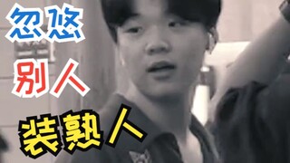 忽悠别人装熟人，对方得知真相哈哈哈大笑