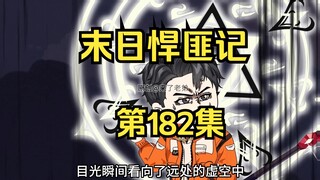 第182集：末日第一百八十三天，强大的天皇城主
