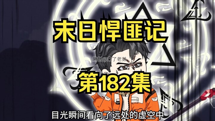 第182集：末日第一百八十三天，强大的天皇城主