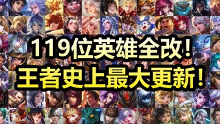 王者划时代大更新：119位英雄全体调整！多位英雄迎变异重做！