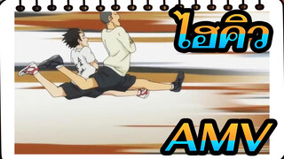 ไฮคิว!!AMV
โอเย่ โอเย่!