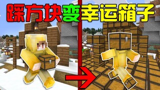 MC走过的路变成幸运宝箱！白嫖物资后，生存更简单了吗？