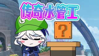 我芙宁娜是枫丹家喻户晓的。。。
