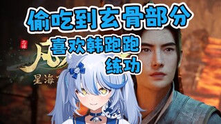 凡人修仙传已经偷偷看到玄骨部分了【艾尔莎】