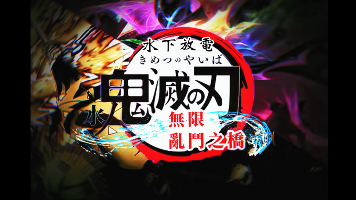 "Air Kimetsu no Yaiba": Bab Jembatan Pertarungan Tak Terbatas: [Nafas Dendam - Gaya Darat — 🌊 Pelepa