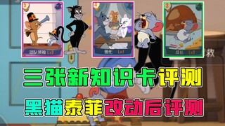 猫和老鼠手游：测试体验服新增的三张知识，黑猫泰菲改动评测，三分钟带你快速了解