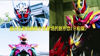 盘点在剧场版和外传登场的新形态(令和篇)！！！