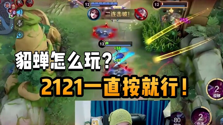 Diao Chan one-sentence tutorial: Just keep pressing 2-1-2-1—anyone can do it!