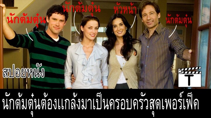 เมื่อสุดยอดนักต้มตุ๋นต้องเเกล้งมาเป็นครอบครัวสุดเพอร์เฟ็ค(สปอยหนัง)the joneses