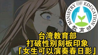 Taiwan's Ministry of Education breaks gender stereotypes: Girls can play Kasuga Shadow