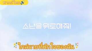 Ep3.ไหล่นายที่พักใจของฉัน