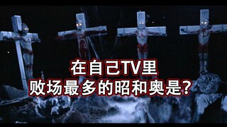 【奥棚留言】在自己主场TV都能狂输的昭和奥特曼是谁？