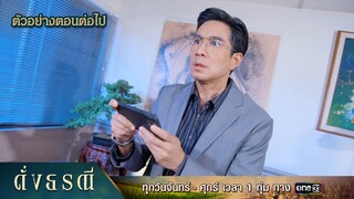 ตัวอย่างตอนต่อไป ดั่งธรณี Ep.35 | 10 มิ.ย. 67 | one31