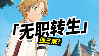 「无职转生」毁三观？