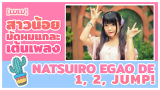 【Lulu】 สาวน้อยมัดผมแกละเต้นเพลง Natsuiro Egao de 1, 2, Jump!