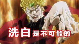 No need to disturb, JOJO's villains of all generations will never be whitewashed