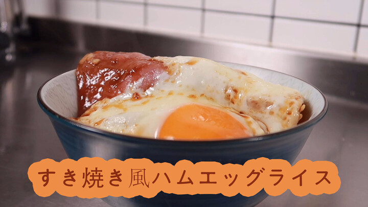[Food]Simple dish: Making Sukiyaki-styled ham & egg rice