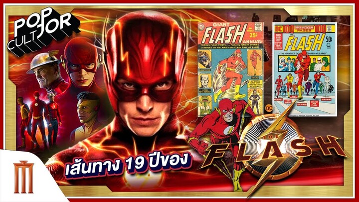 POP cultJOR | เส้นทาง 19 ปีของ THE FLASH