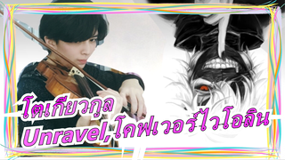 [โตเกียวกูล]Unravel,โคฟเวอร์ไวโอลิน