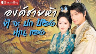 [พากย์ไทยเต็มเรื่อง]คุณหนูยากจน ที่สามีเก่าไม่เห็นค่าในวันนั้น กลับเป็นคนช่วยองค์ชายห้า
