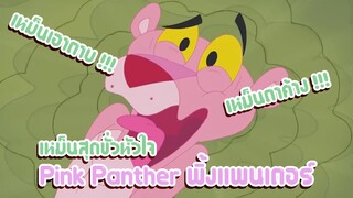 Pink Panther พิ้งแพนเตอร์ ตอน เหม็นสุดขั่วหัวใจ ✿ พากย์นรก ✿