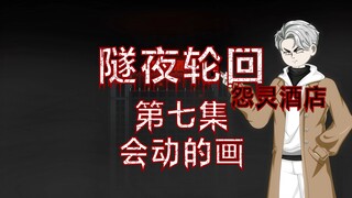 隧夜轮回（怨灵酒店）第七集 会动的画 动画 悬疑 微恐怖