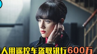 امرأة تسرق بسهولة 6 ملايين يوان من البنك باستخدام سيارة صغيرة تعمل بالتحكم عن بعد