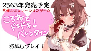 【バレンタイン特別配信】戌神ころね恋愛シミュレーションゲーム【戌神ころね/ホロライブ】