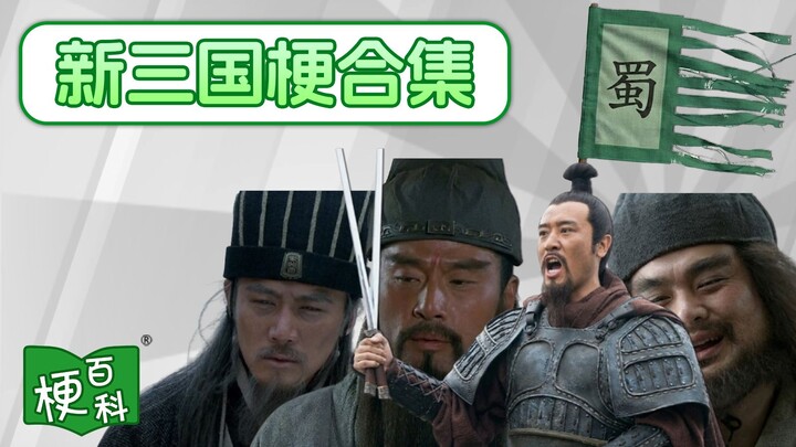 [Meme Encyclopedia] The New Three Kingdoms Arc?! Self-Immolation to Rejoin the Heavens? But the Drag