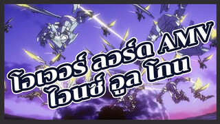 โอเวอร์ ลอร์ด AMV
ไอนซ์ อูล โกน