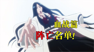 你知道死神千年血战篇中一共阵亡了多少人吗？