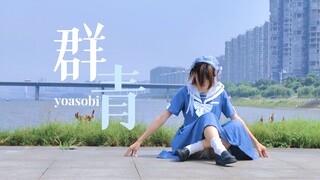 【高考应援作】向这群青的未来奔去吧-群青/YOASOBI【to 赋颂】【林屿南】