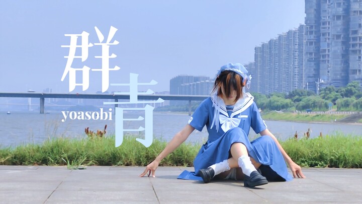 【高考应援作】向这群青的未来奔去吧-群青/YOASOBI【to 赋颂】【林屿南】