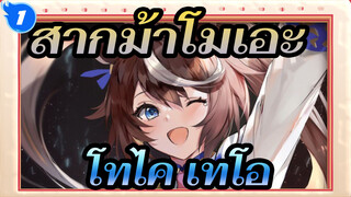 [สากม้าโมเอะ/MAD] ฉันจะไม่มีวันอยู่ก้าว-โทไค เทโอ_1