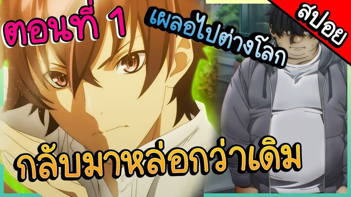 สปอยอนิเมะ || สกิลโกงไร้เทียมทาน สร้างตำนานในสองโลก ตอนที่ 1