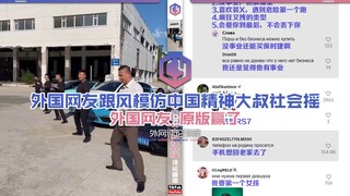 【ชาวเน็ตต่างชาติแห่เลียนแบบคุณลุงจีนที่เต้นโซเชียลอย่างมีจิตวิญญาณ】ชาวเน็ตต่างชาติ: ต้นฉบับชนะแล้ว