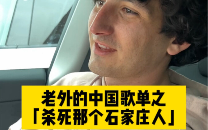 Top 3 Chinese Songs for Foreigners: “Kill That Shijiazhuang Man” Reaction