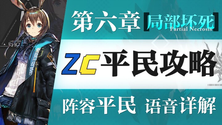 【Zc】دليل للاعبين العاديين لهجوم ممتع 6-16! حول الفن الغنائي التقليدي والخلاص الفيزيائي، دليل للاعبين
