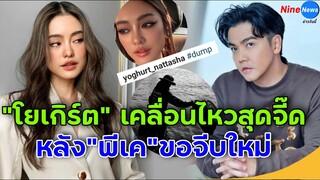 โยเกิร์ต เคลื่อนไหวสุดจี๊ด หลัง พีเค ขอโอกาสจีบใหม่ บอกอยากเห็นหน้าทุกเช้า