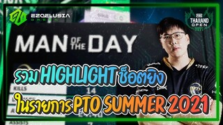 PUBG | รวม Highlight ช็อตยิงในรายการ PTO Summer 2021